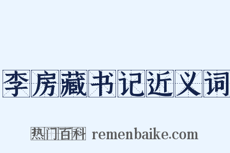 李房藏书记近义词是什么意思的图片